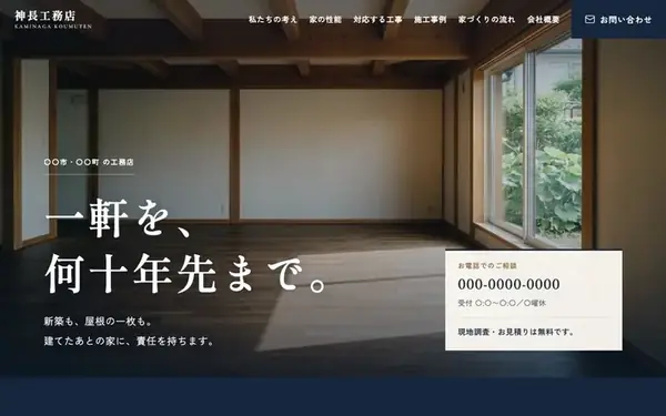 工務店のデザイン案。住まいの写真・見出し・電話番号・見積り無料の案内まで入った状態