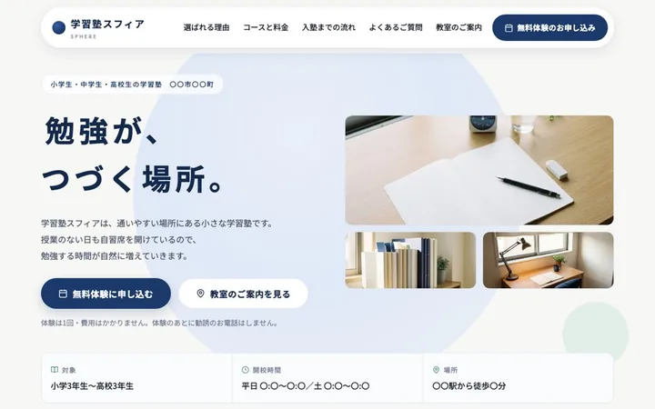 学習塾の作例。見出しと無料体験の申し込みボタンが並ぶトップページ