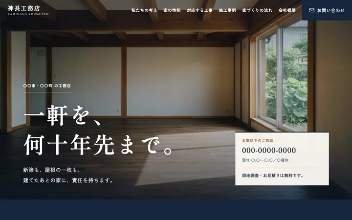 工務店の作例。住まいの写真の上に見出しと電話番号が並ぶトップページ